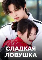  Сладкая ловушка смотреть онлайн сериал 1 сезон 